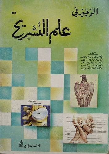 علم التشريح (غلاف) ابيض