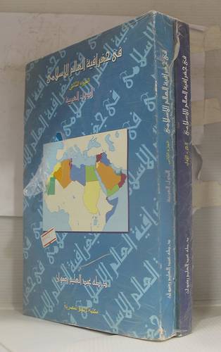 في جغرافية العالم الاسلامي