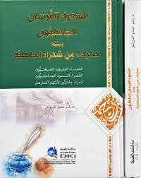 الشعراء الفرسان الجاهليون ويليه صنوف من شعراء الجاهلية ( كرتونى) ابيض