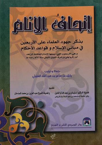 اتحاف الانام بذكر جهود العلماء على الاربعين في مباني الاسلام وقواعد الاحكام