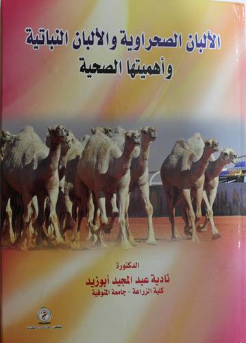 الالبان الصحراوية والالبان النباتية واهميتها الصحية (كرتوني)- ابيض
