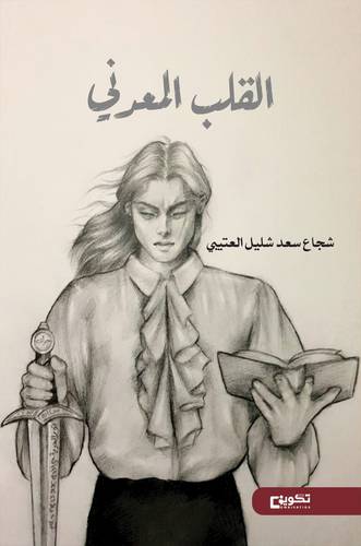 القلب المعدني 