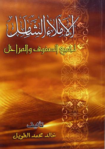 الاملاء الشامل لجميع الصفوف