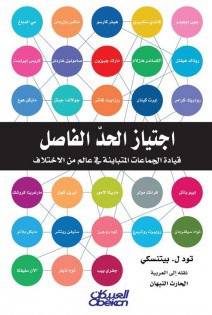 اجتياز الحد الفاصل  ــ قيادة الجماعات المتباينة في عالم من الاختلاف  ( غلاف ) ابيض