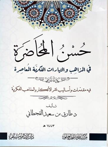 حسن المحاضرة فى المذاهب والتيارات الفكرية المعاصرة (غلاف) شاموا