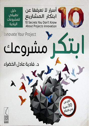 ابتكر مشروعك ـــ 10 اسرار لا تعرفها عن ابتكار المشاريع ( غلاف ) ابيض