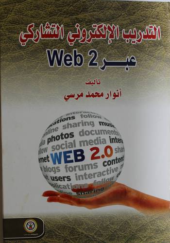 التدريب الالكترونى التشاركى عبر Web 2 (كرتونى) ابيض