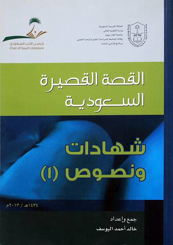 القصة القصيرة السعودية ـ شهادات ونصوص (1)