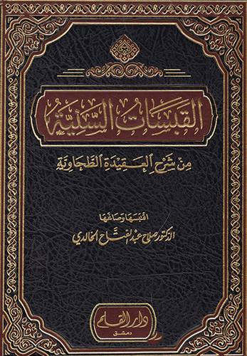القبسات السنية من شرح العقيدة الطحاوية (مجلد) ابيض