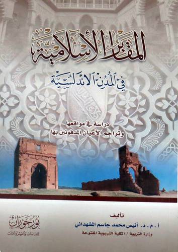  المقابر الاسلامية - في المدن الاندلسية ( غلاف ) اصفر