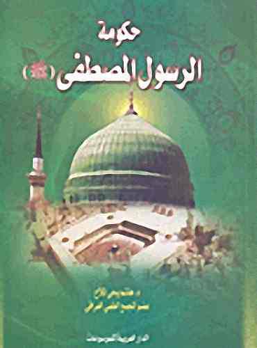 حكومة الرسول المصطفى صلى الله عليه وسلم