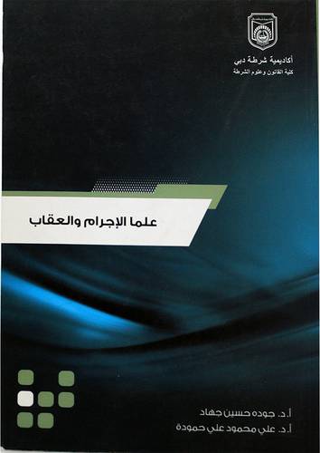 علما الاجرام والعقاب (غلاف) ابيض