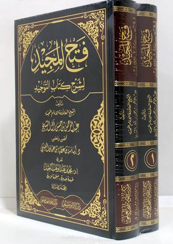 فتح المجيد لشرح كتاب التوحيد 2/1 (مجلد ) شاموا