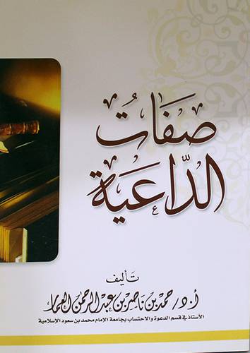 صفات الداعية (غلاف) ابيض