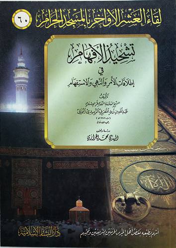 لقاء العشر الاواخر 60 (تشحيذ الافهام في اطلاقات الامر والنهى والاستفهام)