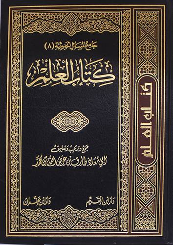 كتاب العلم        (مجلد) اصفر