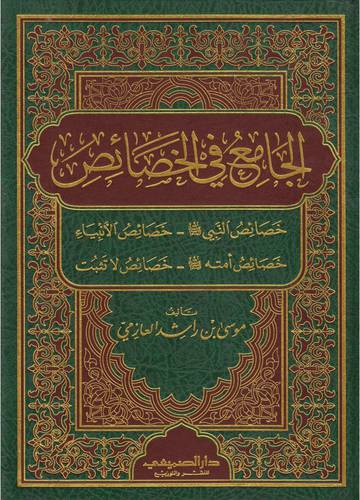 الجامع فى الخصائص ــ خصائص النبى صلى الله عليه وسلم ــ خصائص الانبياء ــ خصائص امته صلى الله عليه وسلم ــ خصائص لاتثبت (مجلد) شاموا