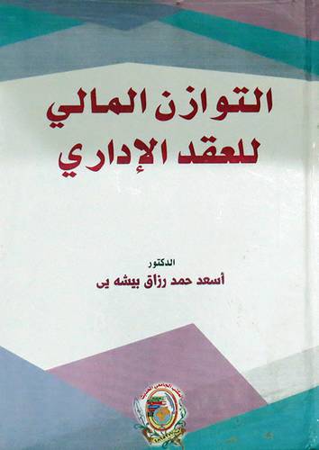التوازن المالي للعقد الاداري ( كرتونى) ابيض