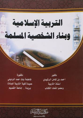 التربية الاسلامية وبناء الشخصية المسلمة
