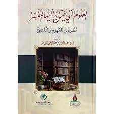 العلوم التي يحتاج اليها المفسر ( كرتونى) شاموا