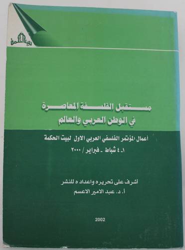 مستقبل الفلسفة المعاصرة فى الوطن العربي والعالم (غلاف ) - ابيض