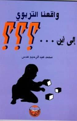 واقعنا التربوى الى اين