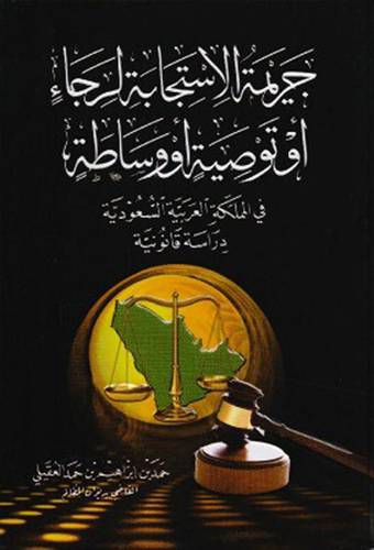 جريمة الاستجابة لرجاء اوتوصية اووساطة ( كرتونى ) شاموا