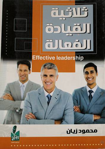 ثلاثية القيادة الفعالة (غلاف) 14×20