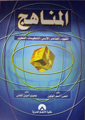 المناهج المفهوم ، العناصر ، الاسس ، التنظيمات ، التطوير (غلاف)