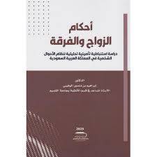 احكام الزواج والفرقةدراسة استنباطيةتاصيليةتحليليةلنظام الاحوال الشخصيةفى المملكةالعربية السعودية