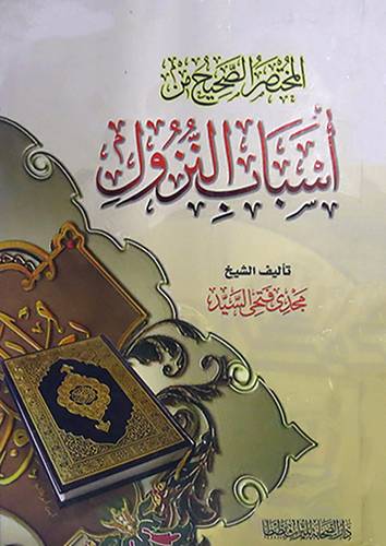 المختصر الصحيح من اسباب النزول (كرتونى) ابيض -لونان