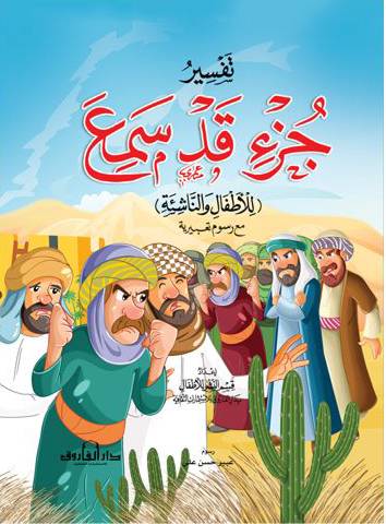 تفسير جزء قد سمع ( للاطفال والناشئة ) غلاف ـ ملون