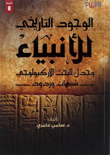 الوجود التاريخى للانبياء وجدل البحث الاركيولوجى - شبهات وردود ( غلاف ) شاموا