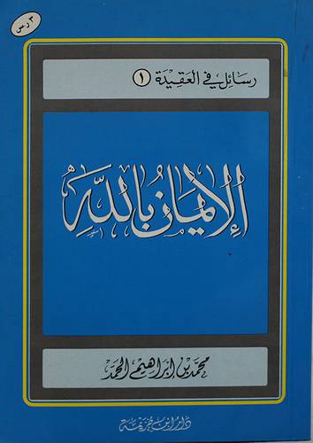 الايمان بالله