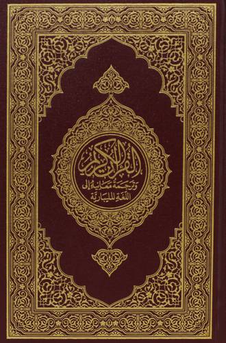 القران الكريم وترجمة معانيه الى اللغة المليبارية (مجلد) اصفر