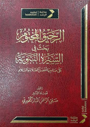 الرحيق المختوم بحث في السيرة النبوية ( مجلد) شاموا