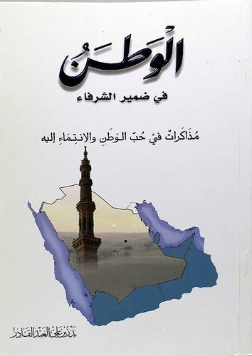 الوطن في ضمير الشرفاء (مذكرات في حب الوطن والانتماء اليه)