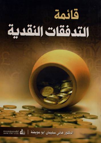 قائمة التدفقات النقدية (غلاف)