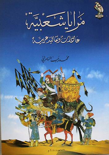 مرايا شعبية -عادات وتقاليد عربية (غلاف)14×20