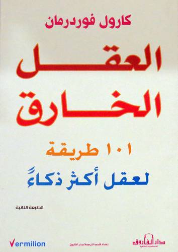  العقل الخارق - 101 طريقة لعقل اكثر ذكاء ( غلاف ) نباتى