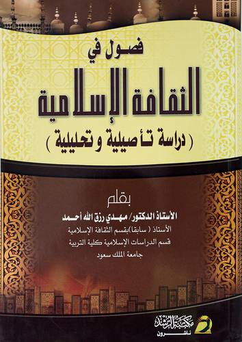 فصول في الثقافة الإسلامية (دراسة تأصيلية وتحليلية)