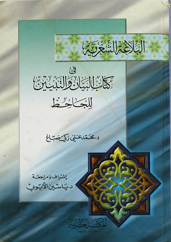 البلاغة الشعرية في البيان