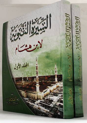 السيرة النبوية 2/1 - لونان