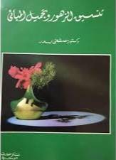 تنسيق الزهور وتجميل المبانى