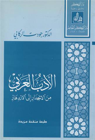 الأدب العربي من الانحدار الى الازدهار ( غلاف ) ابيض