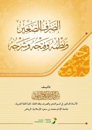 الصرف الصغير ونظمه وفتحه وشرحه ( كرتوني) شاموا لونان