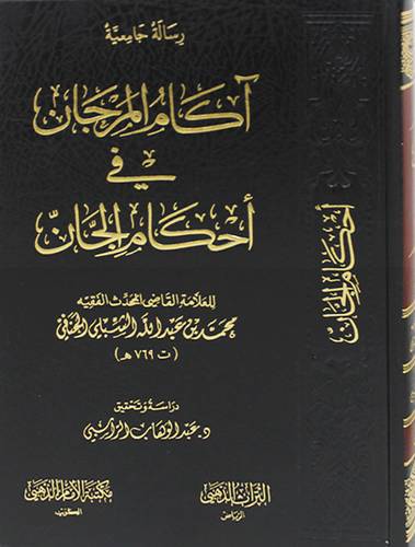 اكام المرجان في احكام الجان (مجلد ) شاموا