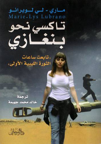 تاكسى نحو بنغازى ــ تابعت ساعات الثورة الليبية الاولى (غلاف) اصفر