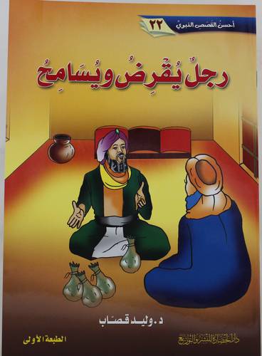احسن القصص النبوي (22) رجل يقرض ويسامح (غلاف ) - ملون