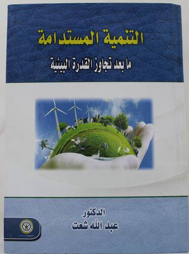 التنمية المستدامة مابعد تجاوز القدرة البيئية ( كرتون ) ابيض